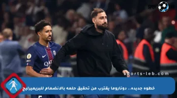 خطوة جديدة.. دوناروما يقترب من تحقيق حلمه بالانضمام للبريميرليج